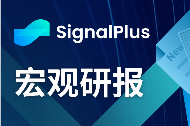 SignalPlus宏观研报(20240110):BTC波动率上升,市场静待SEC做出裁决 SignalPlus宏观研报(20240110):BTC波动率上升,市场静待SEC做出裁决
