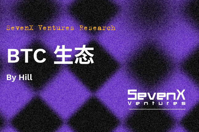 SevenX Ventures:解读BTC生态繁荣的本质逻辑,探索潜在的投资机会 SevenX Ventures:解读BTC生态繁荣的本质逻辑,探索潜在的投资机会