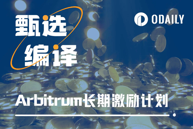 Arbitrum开启长期激励计划提案,将提供千万枚ARB激励 Arbitrum开启长期激励计划提案,将提供千万枚ARB激励