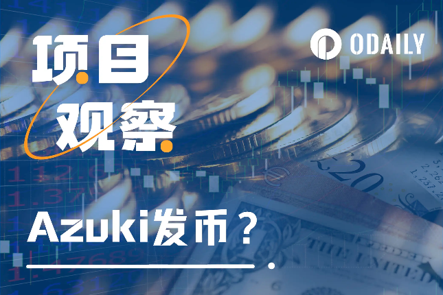 Azuki或将发币,NFT项目的终局还是新的叙事开端? Azuki或将发币,NFT项目的终局还是新的叙事开端?