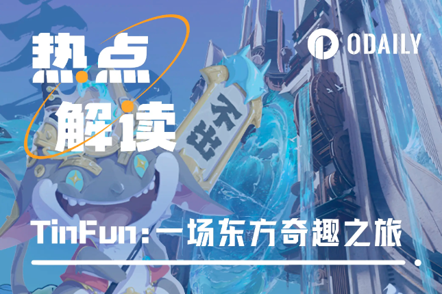 吸引2.5万ETH参与公售，TinFun能否成为NFT“国货之光”？