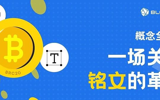 一场关于铭文的革命