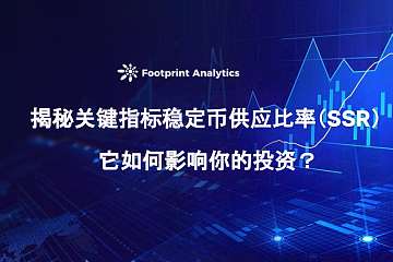 揭秘关键指标稳定币供应比率(SSR):它如何影响你的投资? 揭秘关键指标稳定币供应比率(SSR):它如何影响你的投资?