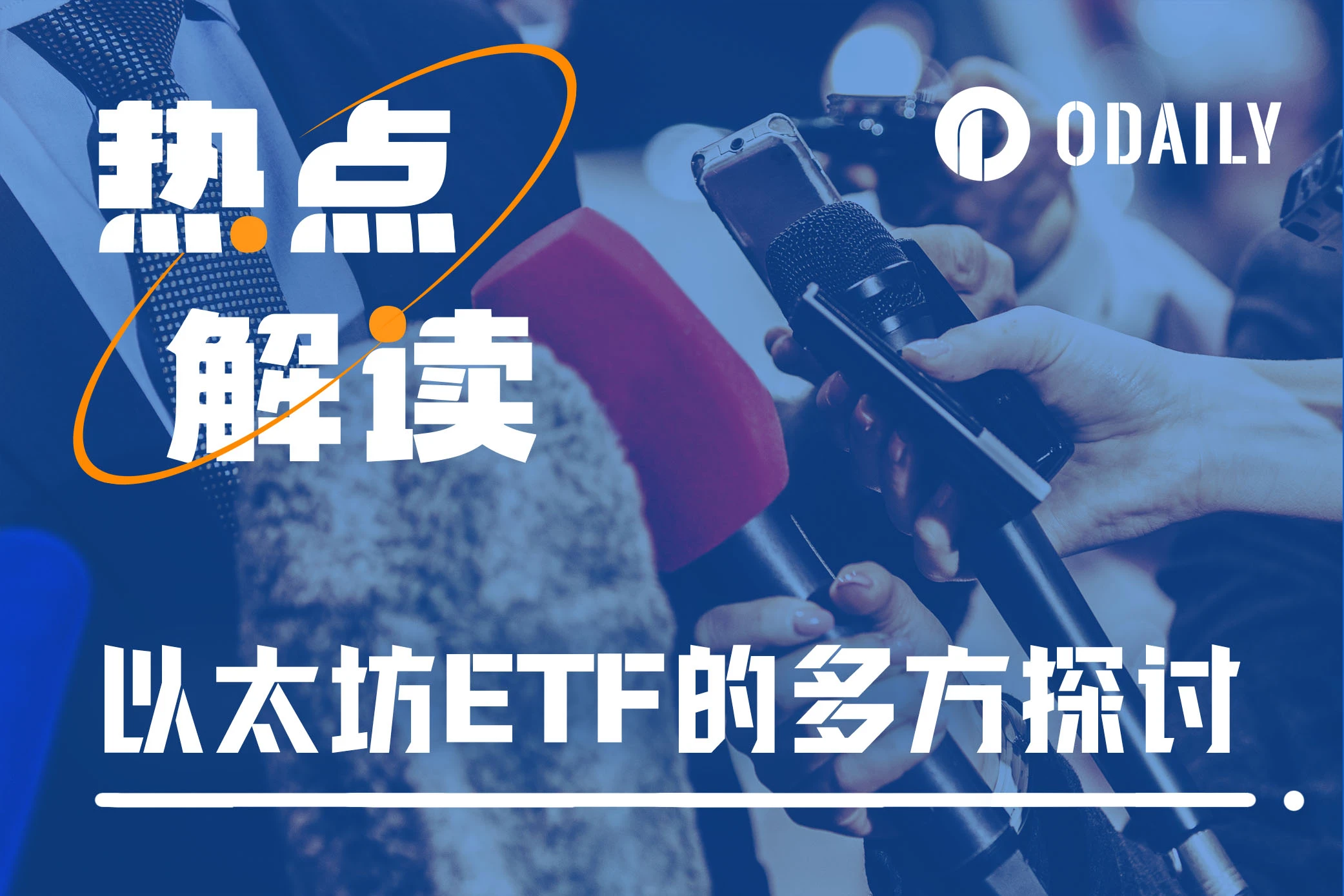 市场热点重回ETH生态，距以太坊ETF获批究竟还有多远？