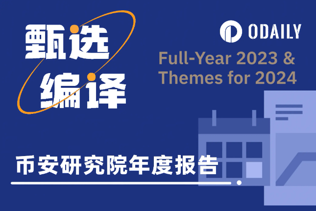 币安研究院年度报告:为2024年划8大重点 币安研究院年度报告:为2024年划8大重点