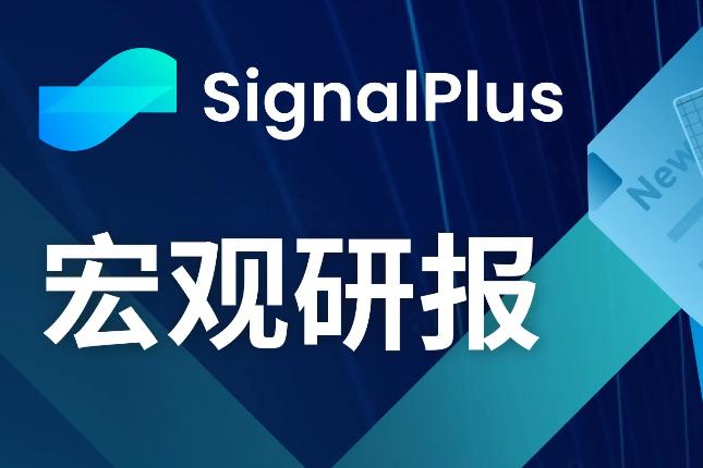 SignalPlus宏观研报(20240116):市场平静 SignalPlus宏观研报(20240116):市场平静