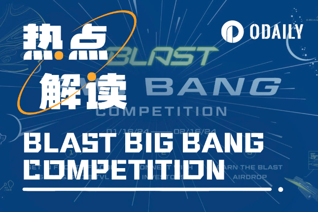 项目扶持与代币空投,Blast「BIG BANG」大赛规则解析 项目扶持与代币空投,Blast「BIG BANG」大赛规则解析