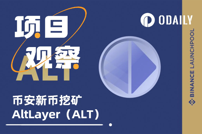 币安新币挖矿AltLayer:融资720万美元,提供Rollup快速创建工具 币安新币挖矿AltLayer:融资720万美元,提供Rollup快速创建工具