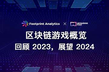 区块链游戏概览:回顾 2023,展望 2024 区块链游戏概览:回顾 2023,展望 2024