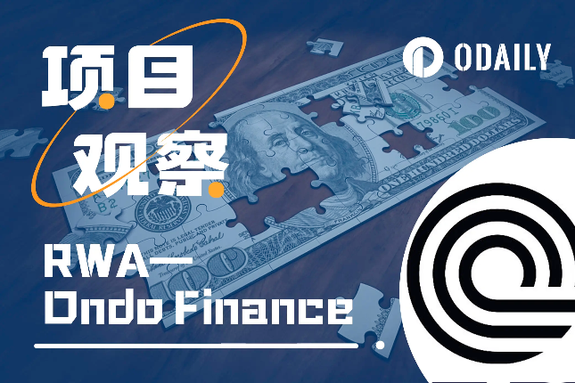 详解Ondo Finance:转型成功,TVL跃升RWA赛道前三 详解Ondo Finance:转型成功,TVL跃升RWA赛道前三