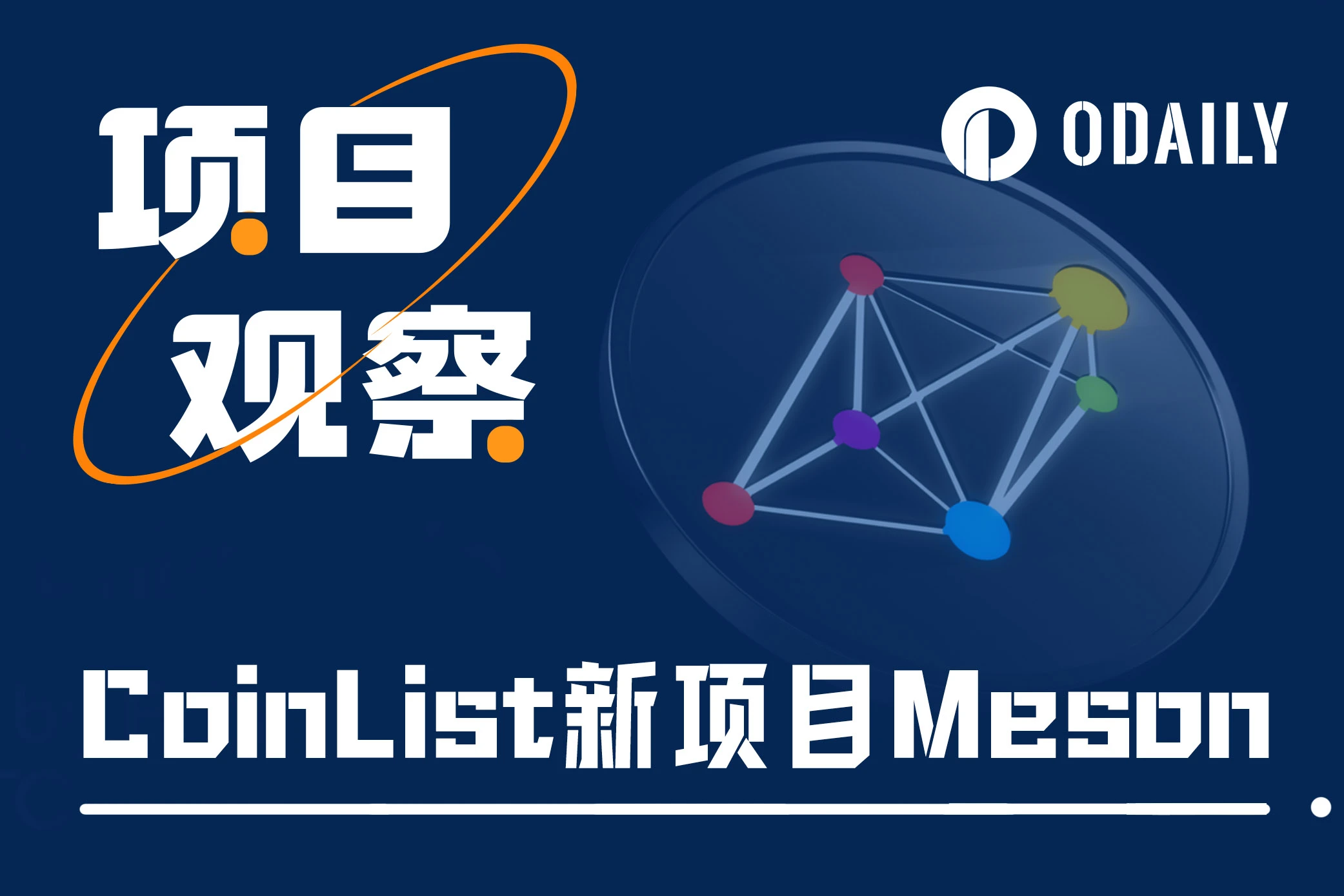 解读CoinList新项目Meson:DePIN领域又一新星