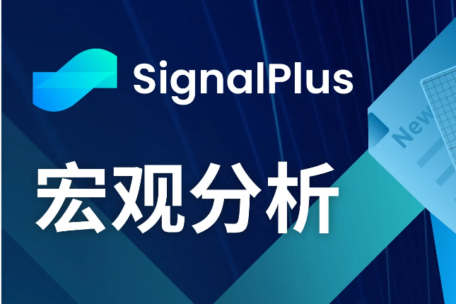 SignalPlus宏观分析(20240126):GBTC资金持续流出 SignalPlus宏观分析(20240126):GBTC资金持续流出