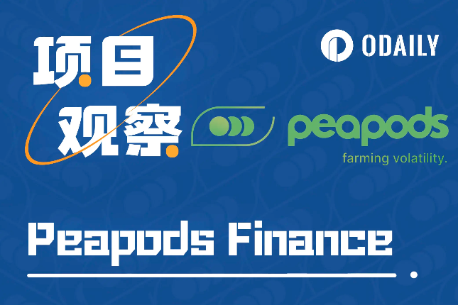 代币月涨40倍,详解“人人都在赚钱”的套利协议Peapods 代币月涨40倍,详解“人人都在赚钱”的套利协议Peapods
