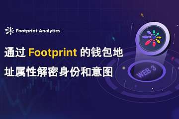 通过 Footprint 的钱包地址属性解密身份和意图 通过 Footprint 的钱包地址属性解密身份和意图