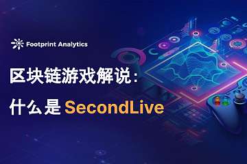 区块链游戏解说:什么是 SecondLive 区块链游戏解说:什么是 SecondLive