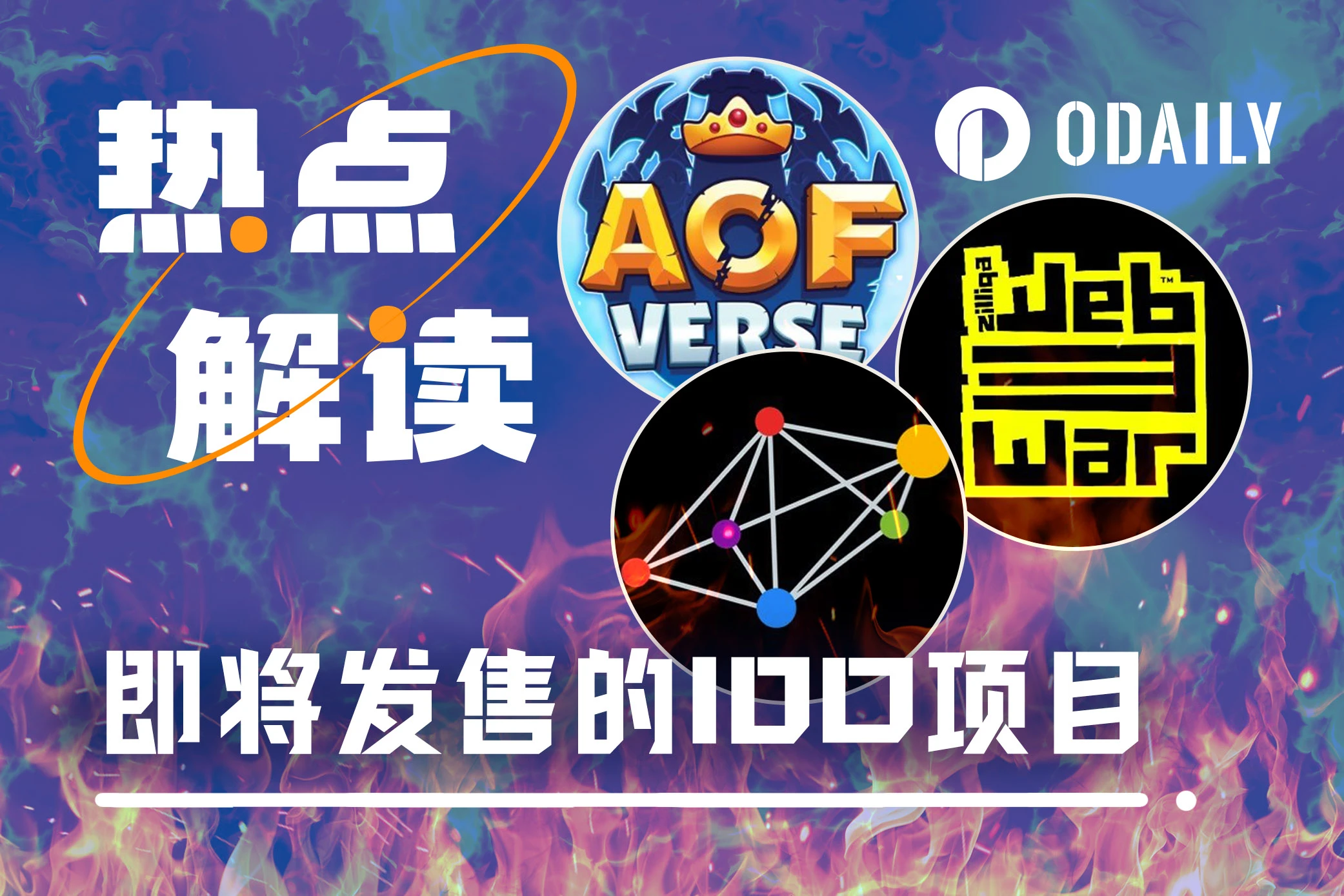盘点即将IDO的3个项目:Web3War、AOFverse及Meson