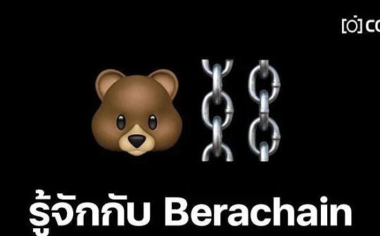 三代币模型+POL共识机制 Berachain能否打破DeFi流动性困局? 三代币模型+POL共识机制 Berachain能否打破DeFi流动性困局?