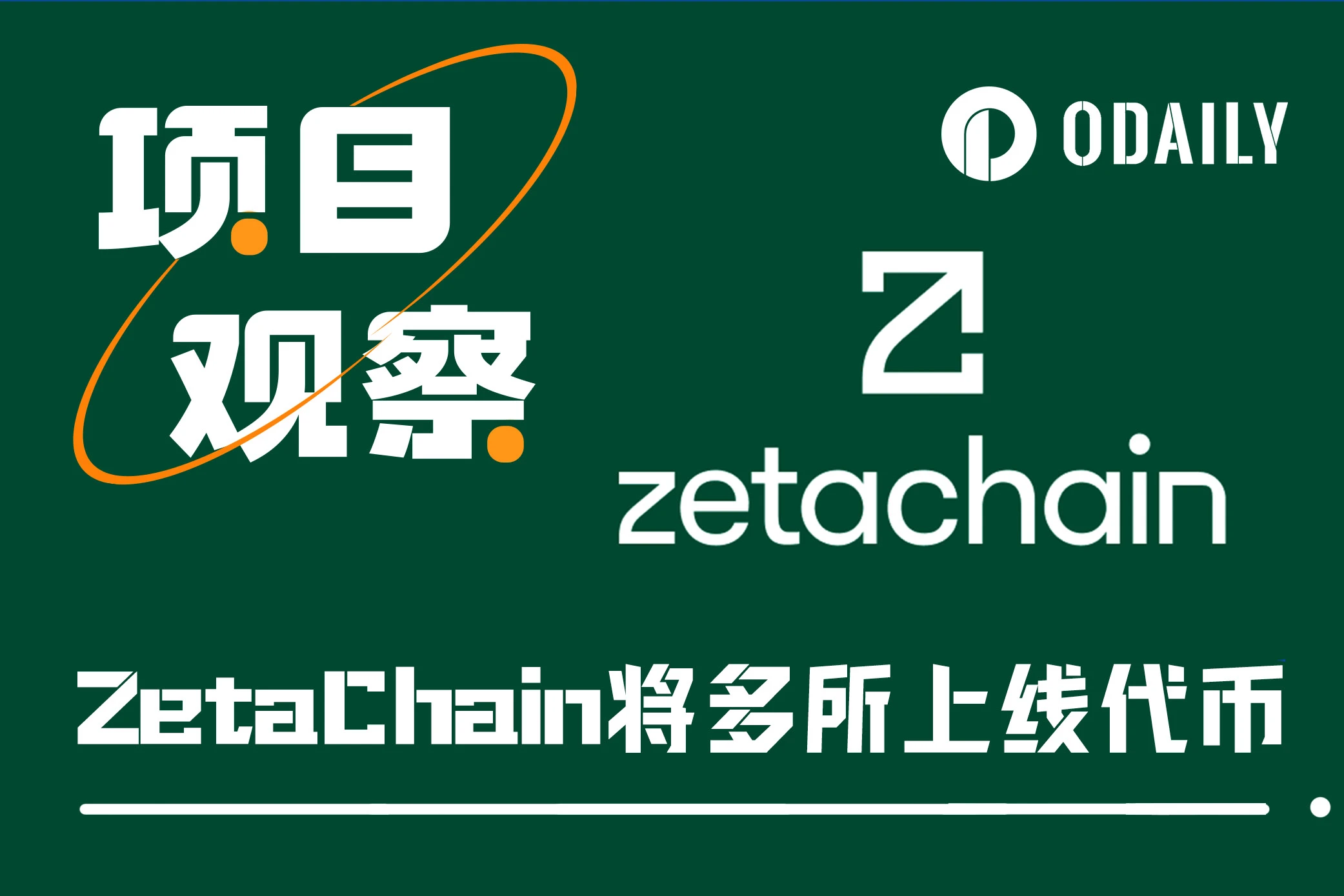 技术路线独特、空投预期明确、契合热门叙事,读懂ZetaChain