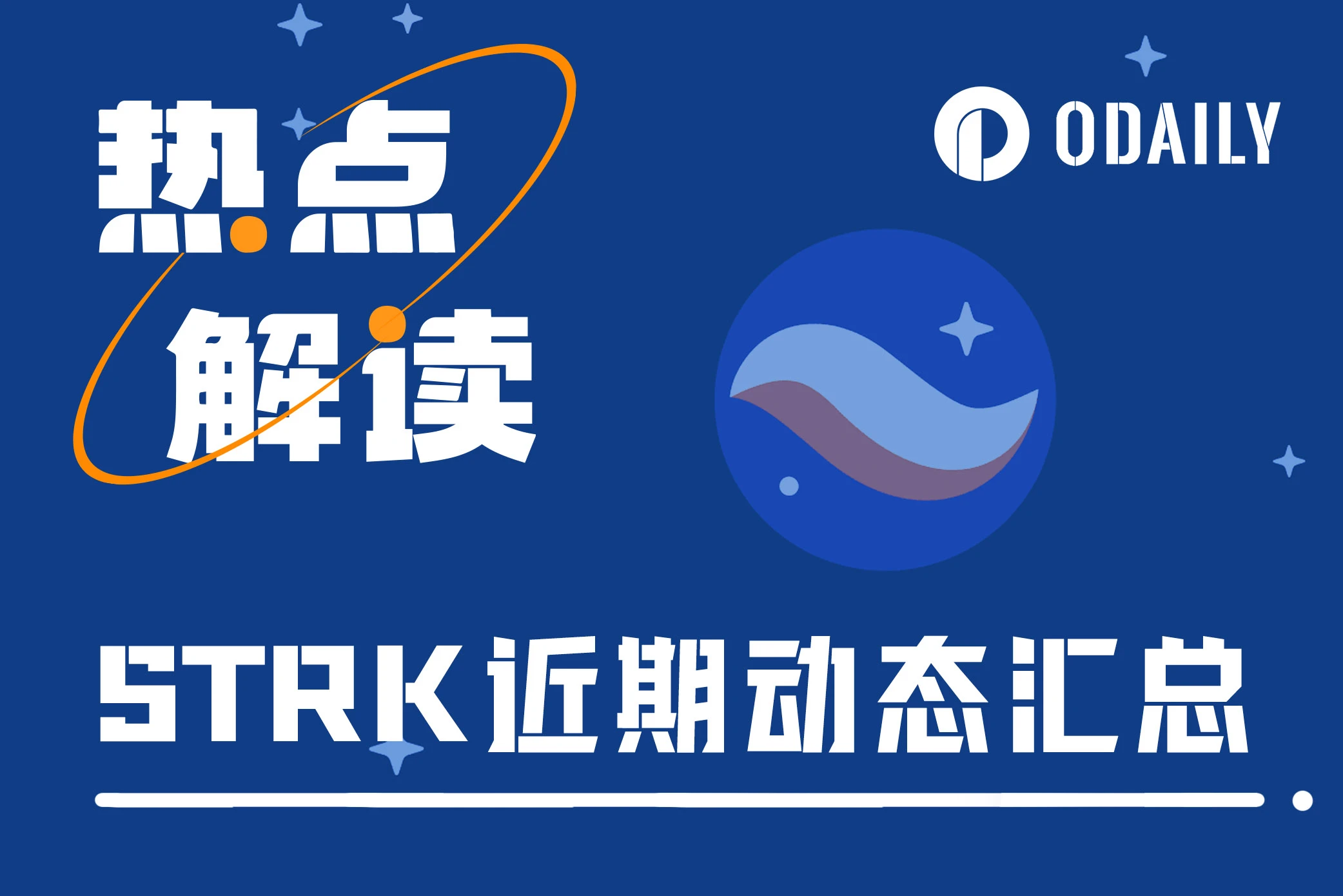 Starknet“福报”将至?一文梳理STRK近期相关动态