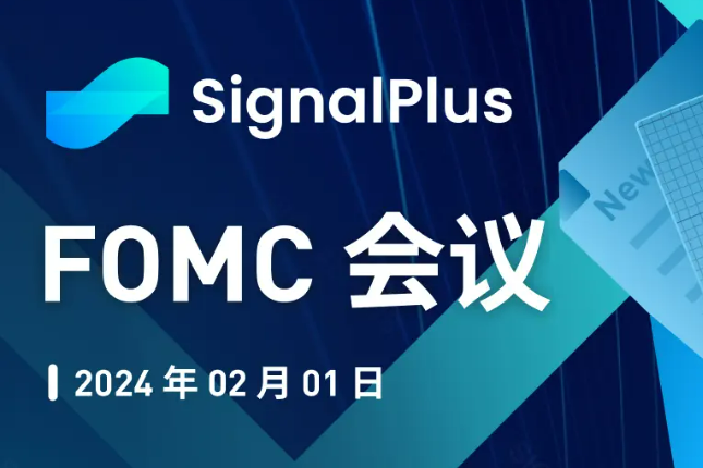 SignalPlus宏观分析特别版:FOMC会议 SignalPlus宏观分析特别版:FOMC会议