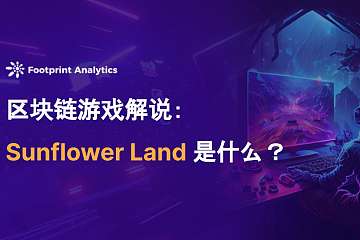 区块链游戏解说:Sunflower Land 是什么 区块链游戏解说:Sunflower Land 是什么