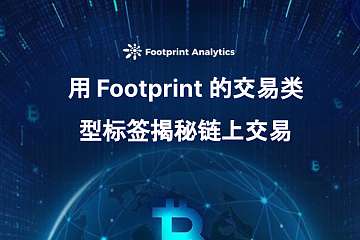 用 Footprint 的交易类型标签揭秘链上交易 用 Footprint 的交易类型标签揭秘链上交易