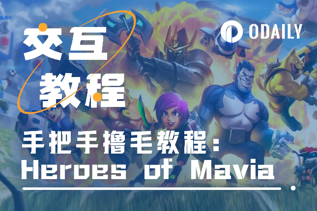 获Binance Labs投资,下载量超10万,手把手带你交互链游Mavia「GameFi猎手」 获Binance Labs投资,下载量超10万,手把手带你交互链游Mavia「GameFi猎手」