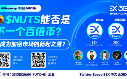 3EX AI交易平台举办两场SPACE 探讨当下大火$NUTS走势及市场新潮流 3EX AI交易平台举办两场SPACE 探讨当下大火$NUTS走势及市场新潮流
