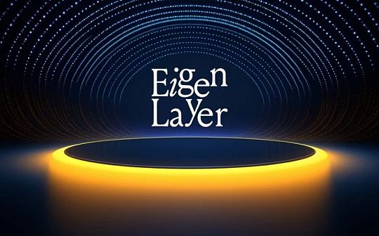 Eigenlayer生态玩法:正向意义大于潜在风险 潜力项目值得高度关注 Eigenlayer生态玩法:正向意义大于潜在风险 潜力项目值得高度关注