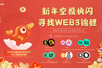新年空投快闪 寻找WEB3锦鲤 新年空投快闪 寻找WEB3锦鲤