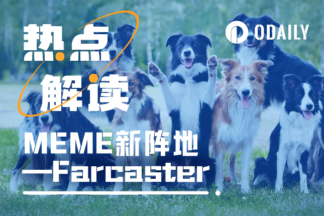 当SocialFi代表Farcaster的更新被meme们盯上,剧情有了新走向 当SocialFi代表Farcaster的更新被meme们盯上,剧情有了新走向