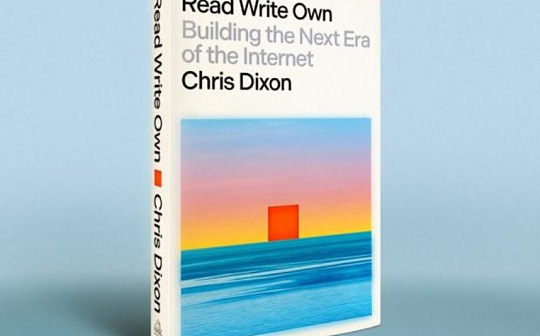 a16z合伙人Chris Dixon:Read Write Own宣言 a16z合伙人Chris Dixon:Read Write Own宣言
