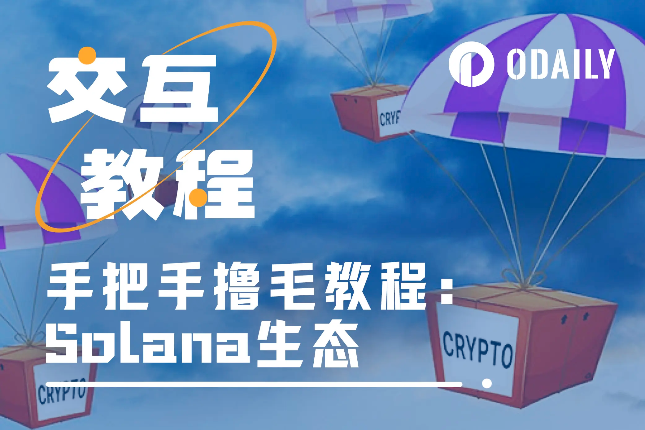 交互指南:盘点2024年Solana生态潜在空投项目 交互指南:盘点2024年Solana生态潜在空投项目