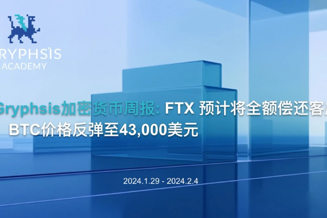 Gryphsis加密货币周报:FTX预计将全额偿还客户,BTC价格反弹至43,000美元 Gryphsis加密货币周报:FTX预计将全额偿还客户,BTC价格反弹至43,000美元