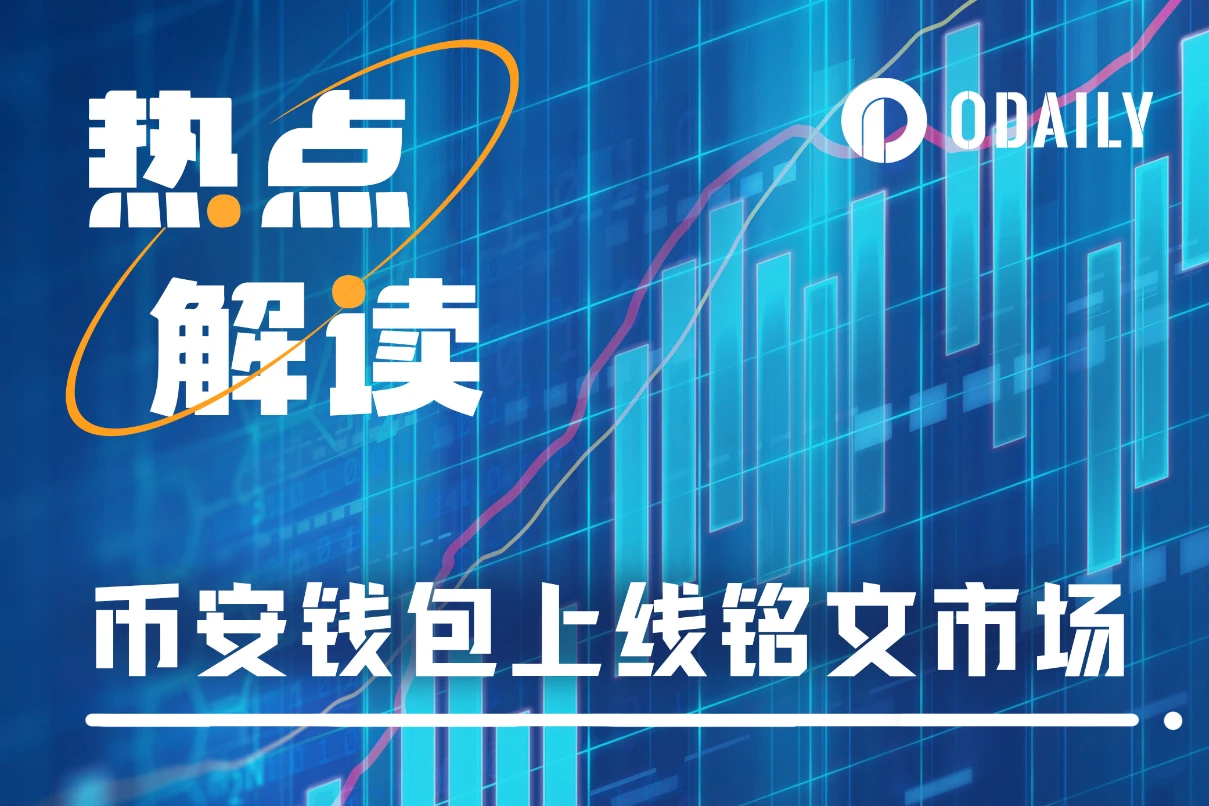 币安Web3钱包上线铭文市场,会再次点燃铭文板块吗?