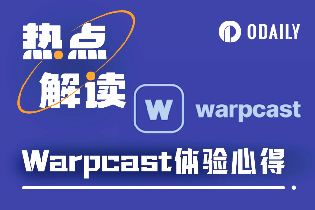 Warpcast小测评:链上社交新体验,KOL的新阵地 Warpcast小测评:链上社交新体验,KOL的新阵地