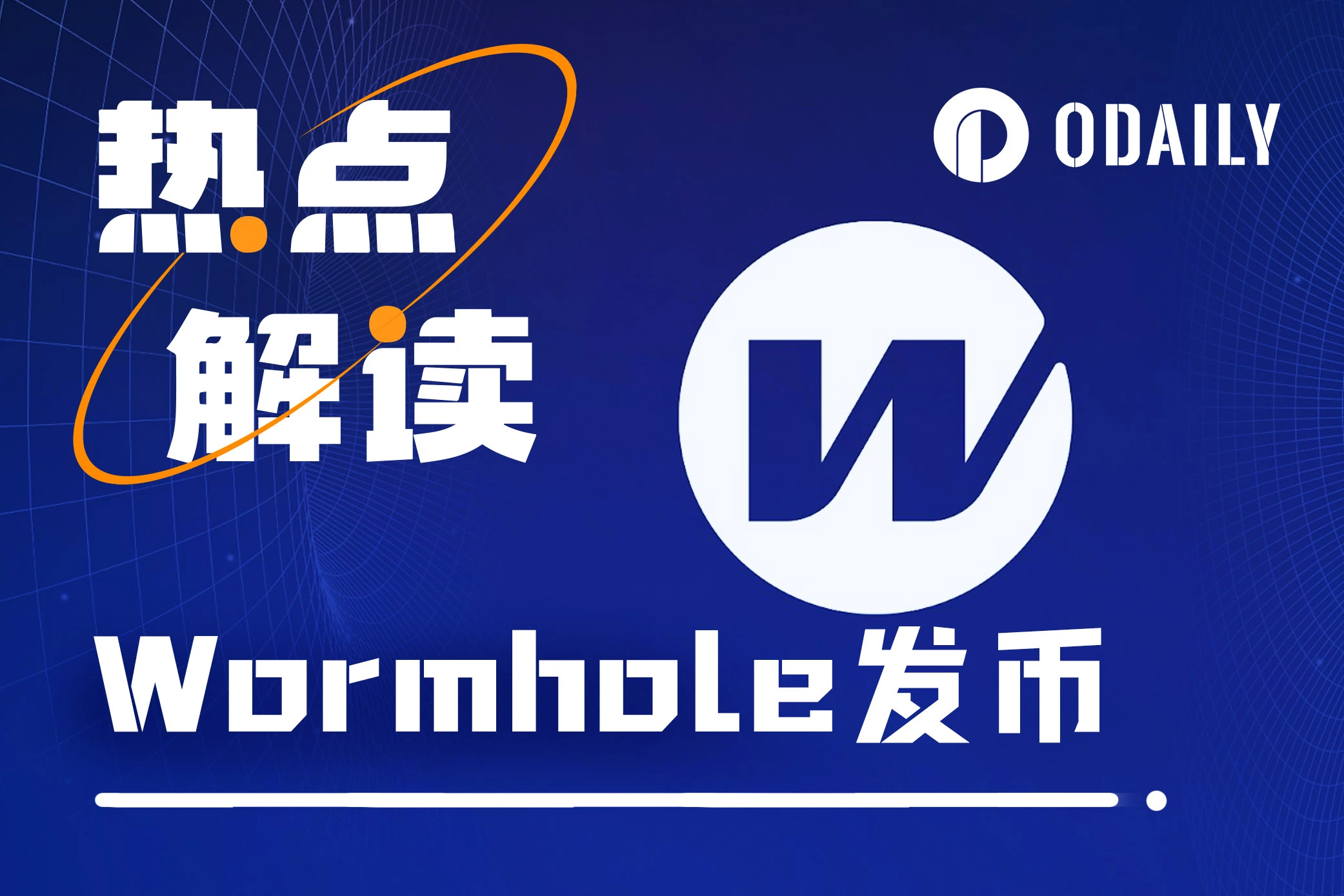 估值25亿美元的Wormhole即将发币,下个“大毛”来袭