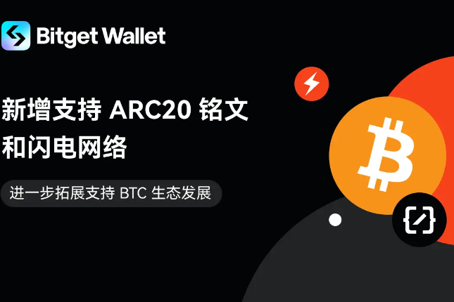 Bitget Wallet新增支持ARC20铭文和闪电网络,进一步支持BTC生态发展 Bitget Wallet新增支持ARC20铭文和闪电网络,进一步支持BTC生态发展