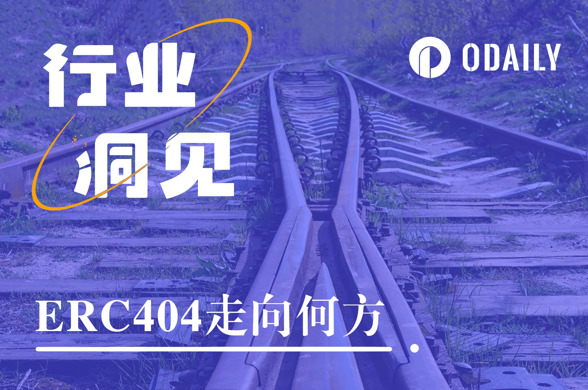 ERC404项目全线暴跌后,改良协议登场,能带来二次价值发现吗?