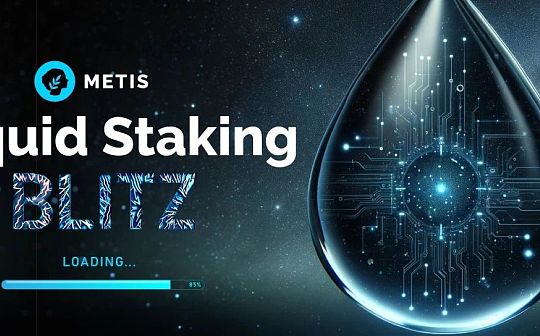 为什么LSD协议会是Metis layer2生态发展的根基? 为什么LSD协议会是Metis layer2生态发展的根基?