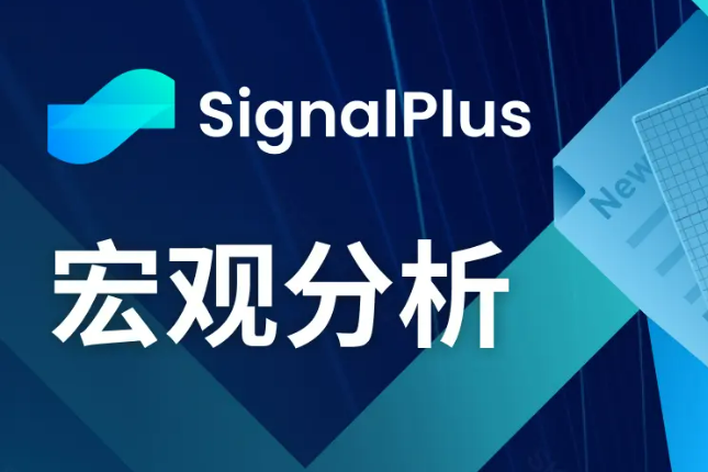 SignalPlus宏观分析(20240214):SPX创历史新高,通胀数据令市场担忧 SignalPlus宏观分析(20240214):SPX创历史新高,通胀数据令市场担忧