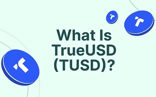 Messari等多家机构出具研报:为何TUSD会成为这些机构认定的「赛道共识」 Messari等多家机构出具研报:为何TUSD会成为这些机构认定的「赛道共识」