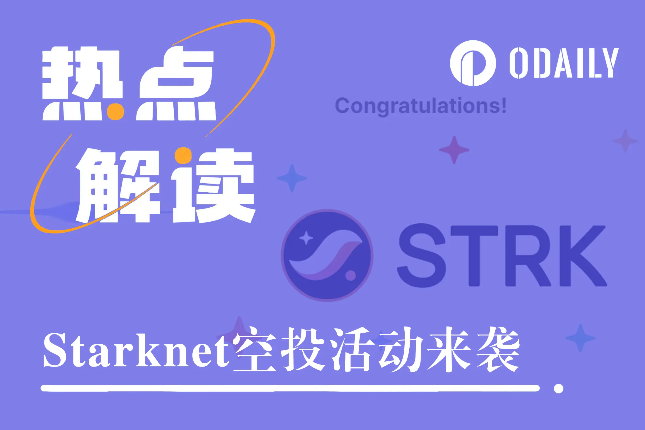 Starknet空投来了,一文了解STRK分配详情与估值预期 Starknet空投来了,一文了解STRK分配详情与估值预期