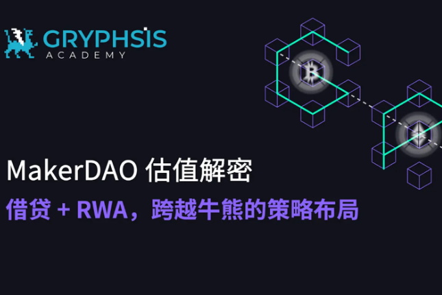 <b>MakerDAO估值解密:借贷+RWA,跨越牛熊的策略布局</b> <b>MakerDAO估值解密:借贷+RWA,跨越牛熊的策略布局</b>