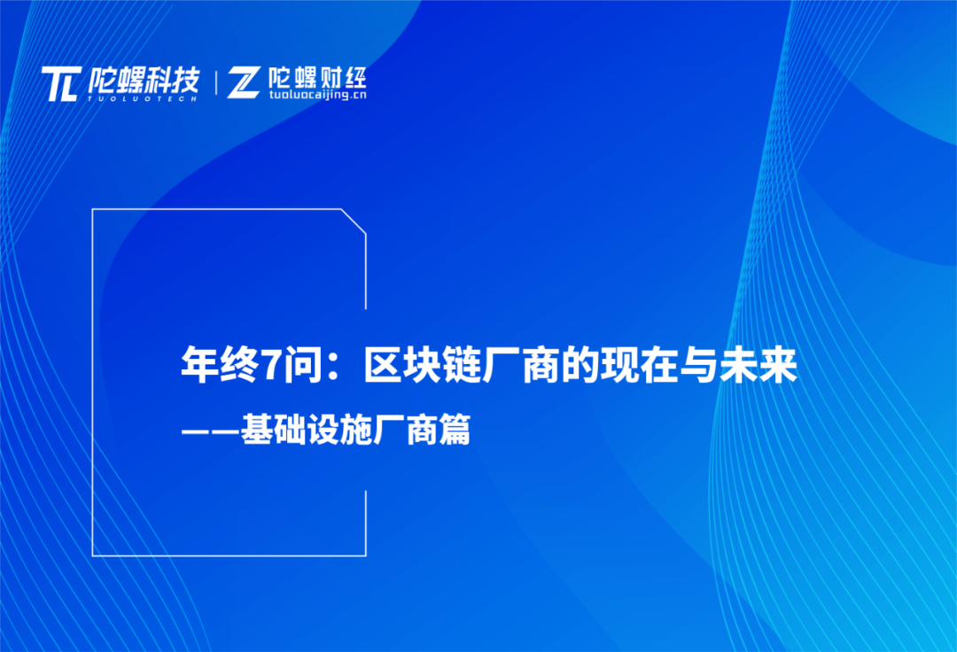 <b>春节专题|产业7问:区块链厂商的现在和未来——基础设施厂商</b> <b>春节专题|产业7问:区块链厂商的现在和未来——基础设施厂商</b>