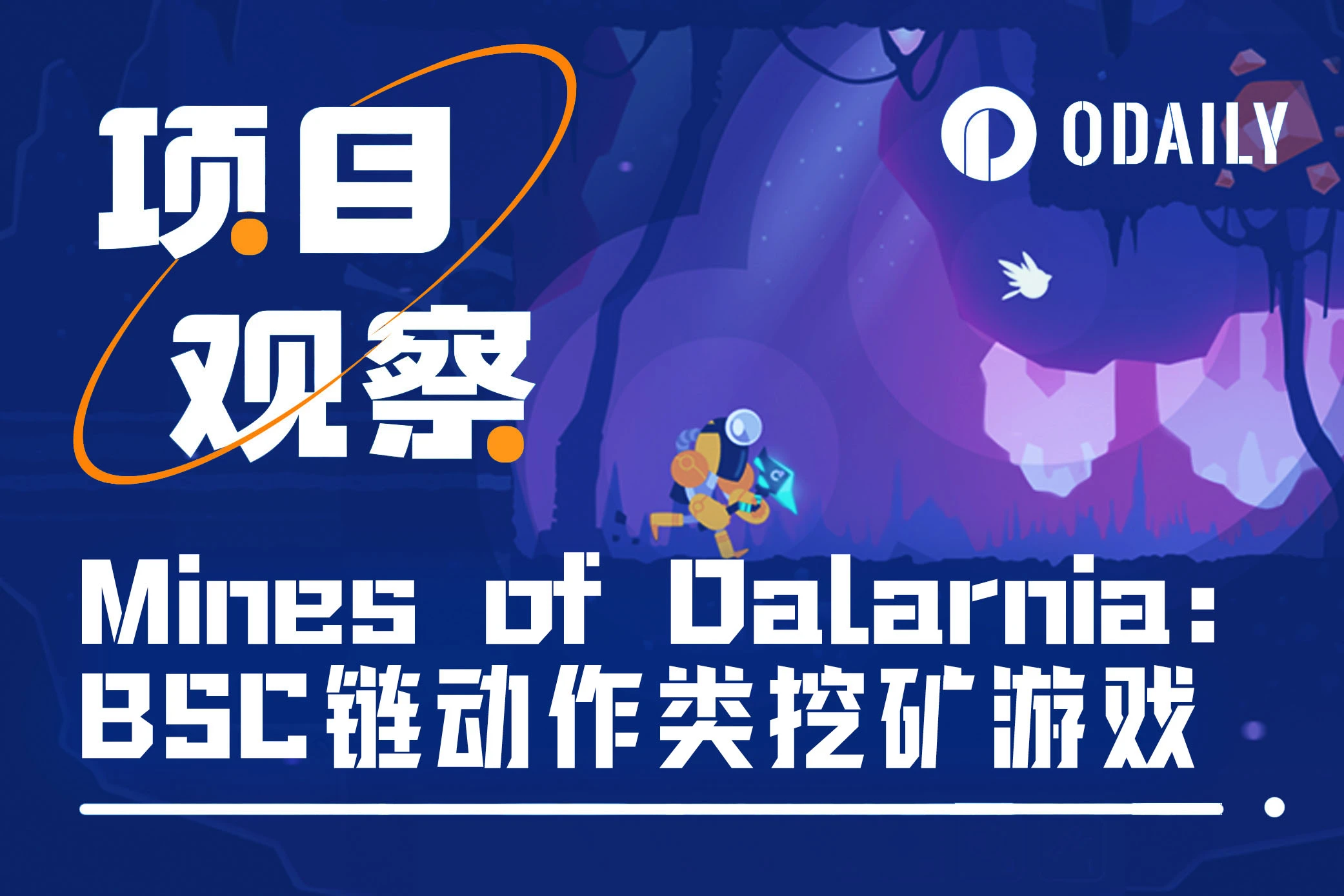 Mines of Dalarnia:BSC链动作类挖矿游戏「GameFi猎手」