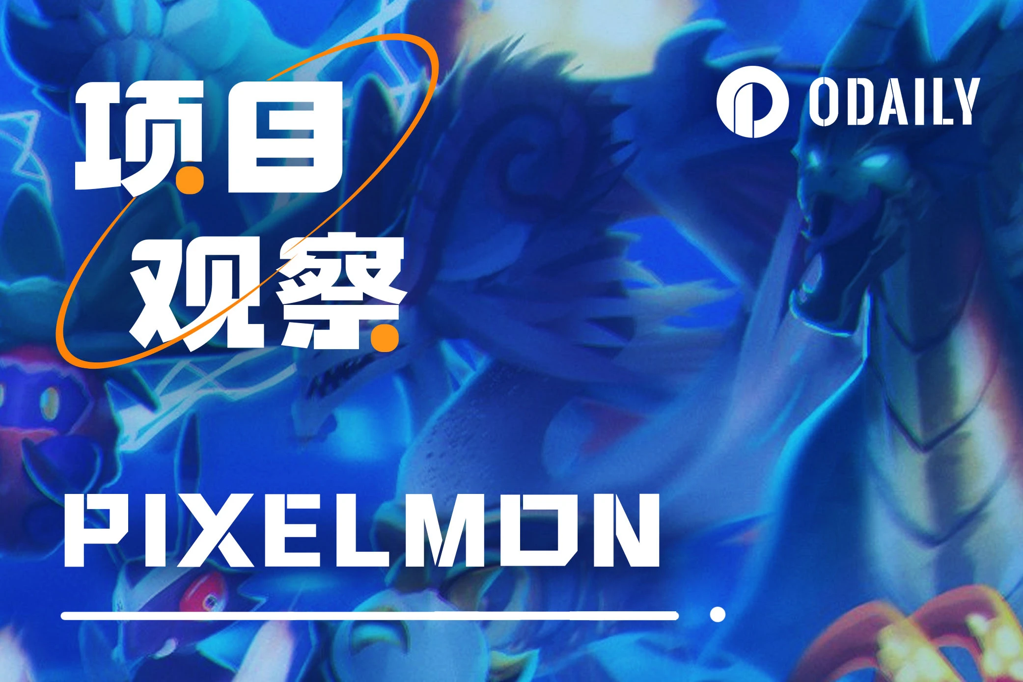代币发售在即,详解看重IP所有权的Pixelmon「GameFi猎手」