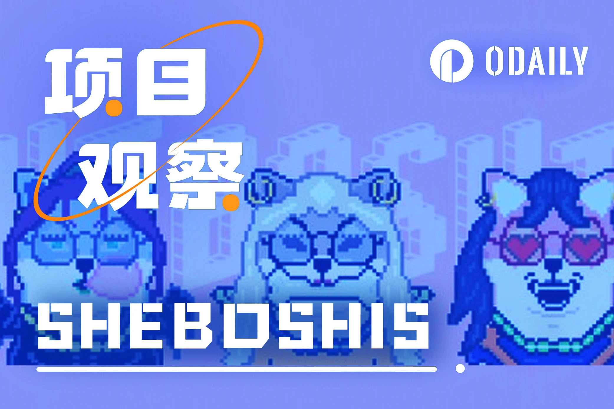 Shib发布第二代NFT「SHEboshis」:临时调整规则的女性主题ERC 404