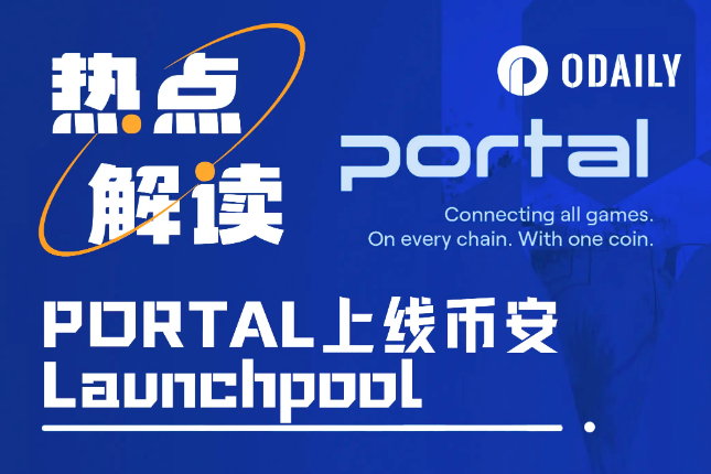 上线币安Launchpool,Web3游戏生态平台Portal估值多少? 上线币安Launchpool,Web3游戏生态平台Portal估值多少?