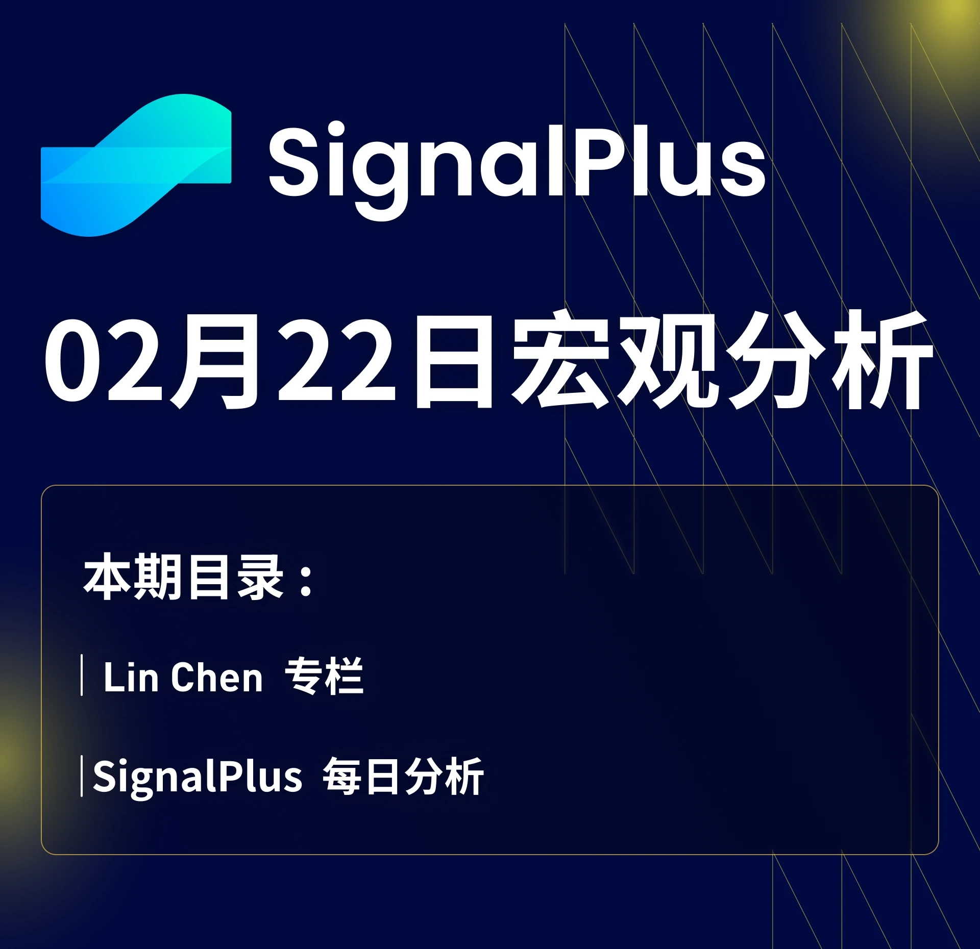 SignalPlus宏观分析(20240222):Nvidia财报超预期,美联储将持续保持高利率水平